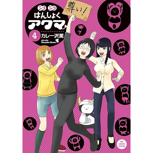 Amazon.co.jp: ニコニコはんしょくアクマ（5） (ビッグコミックス